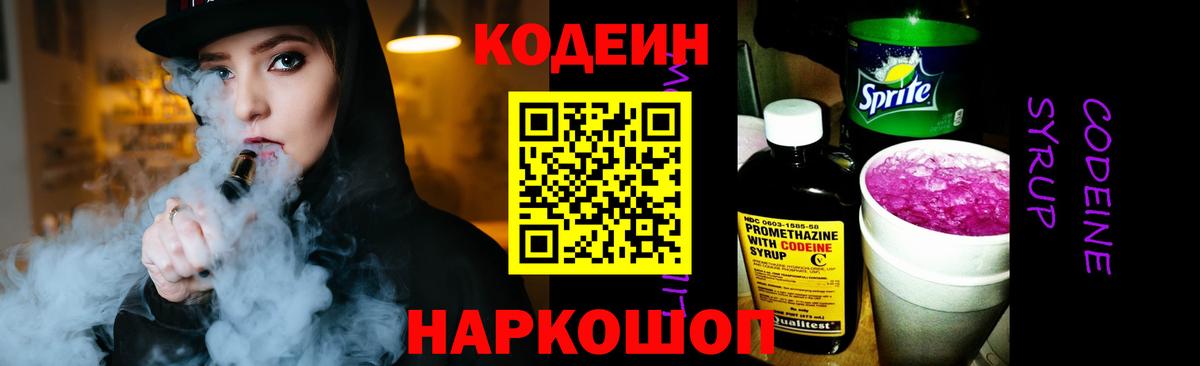 Кодеин Purple Drank Калач-на-Дону